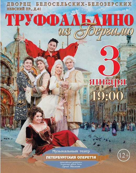 Мюзикл "Труффальдино из Бергамо" @ Санкт-Петербург | город Санкт-Петербург | Россия