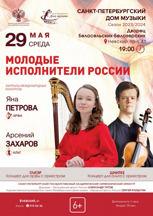 Концерт "Молодые исполнители России" 