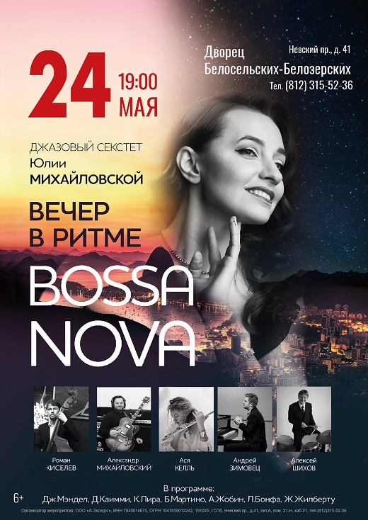 Вечер в ритме Bossa nova