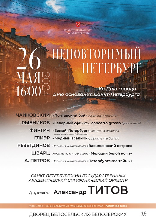 Концерт симфонической музыки «Неповторимый Петербург»